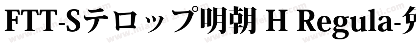 FTT-Sテロップ明朝 H Regula字体转换
